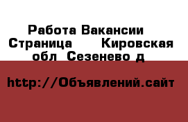 Работа Вакансии - Страница 12 . Кировская обл.,Сезенево д.